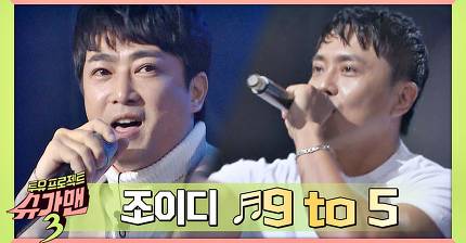 [슈가맨3] 세기말 나이트클럽을 찢어버린 조이디의 '9 to 5'.avi | 인스티즈