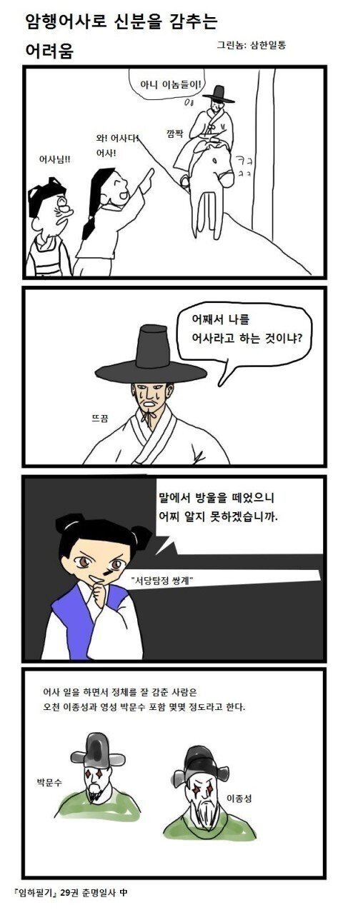 의외로 쉽게 들키는 암행어사의 신분 | 인스티즈