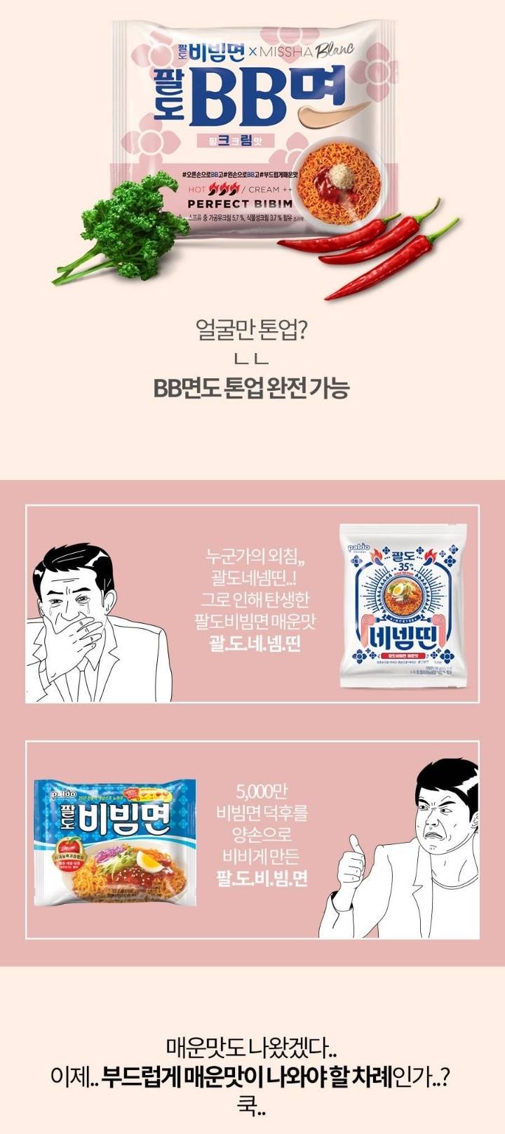 미샤 팔도비빔면 콜라보 | 인스티즈