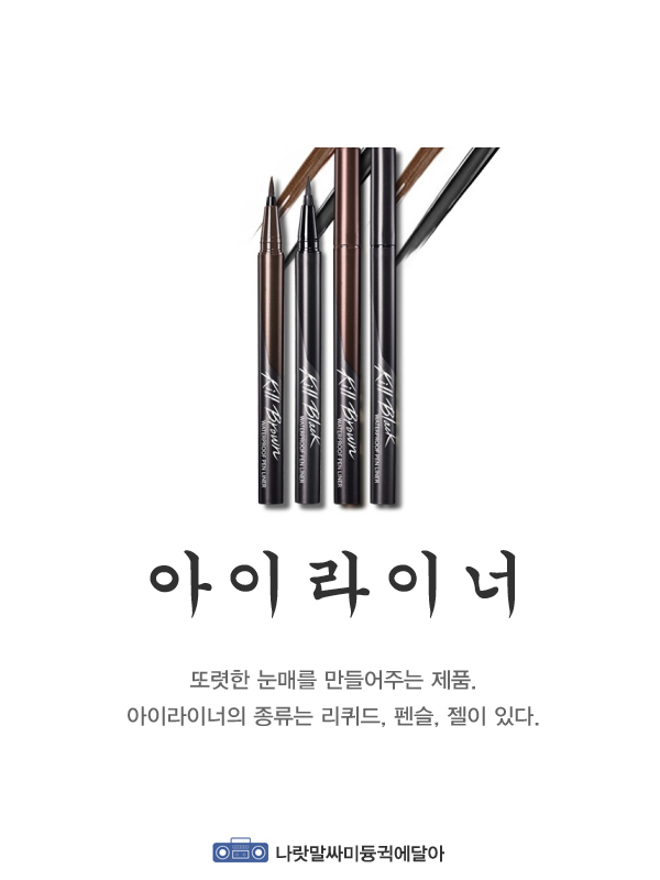 아이라이너를 우리말로 바꾼다면? | 인스티즈