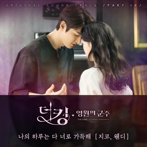16일(토), 지코+웬디 드라마 '더킹' OST '나의 하루는 다 너로 가득해' 발매 | 인스티즈
