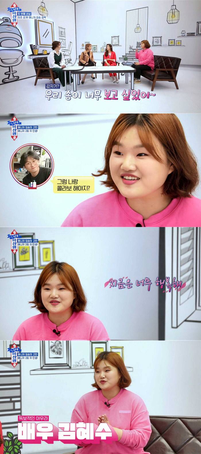 "너무 힘들었어요”…'박성광 전 매니저' 임송, '숙희네 미장원'서 '전참시' 하차 이유 공개 | 인스티즈