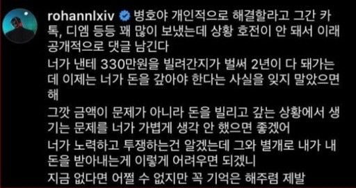 "330만 원 빌려간지 2년 째”…이로한, 윤병호 '빚투' 폭로→게시물 삭제 | 인스티즈