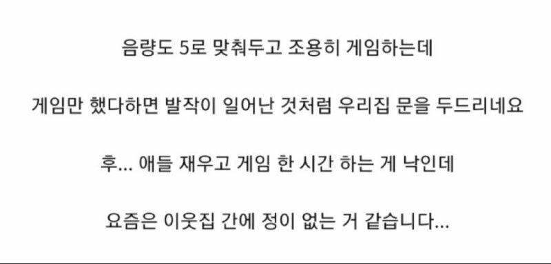 게임 한판 하는것 가지고 항의하는 이웃.jpg | 인스티즈