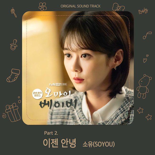 20일(수), 소유 드라마 '오 마이 베이비' OST '이젠 안녕' 발매 | 인스티즈