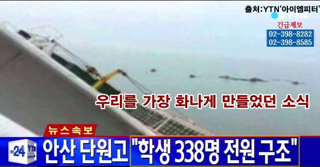 세월호 사고 당일 최악의 오보 자막... | 인스티즈