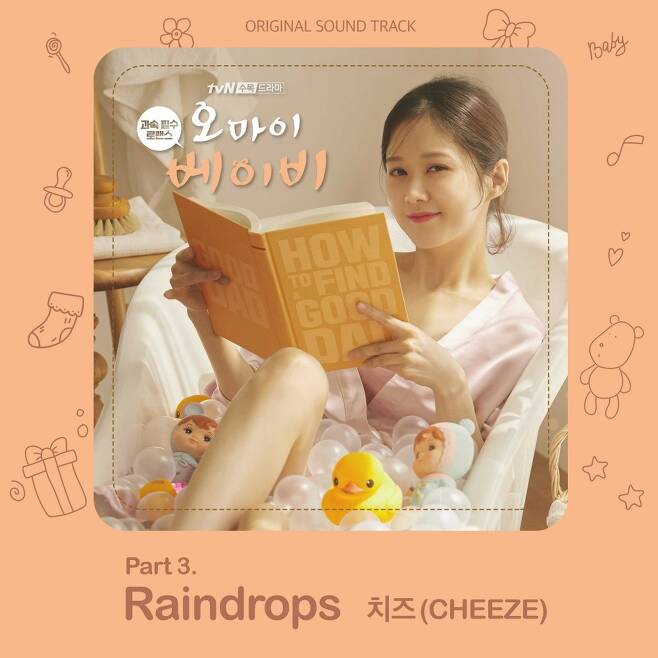 27일(수), 치즈 드라마 '오마이 베이비' OST 'Raindrops' 발매 | 인스티즈