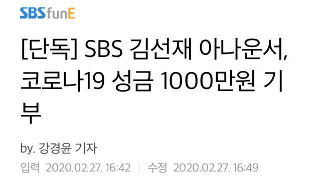 SBS 김선재 아나운서, 코로나19 성금 1000만원 기부 | 인스티즈