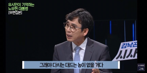 이명박을 만나면 물어보고 싶은게 있었다는 유시민 | 인스티즈