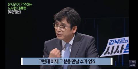 이명박을 만나면 물어보고 싶은게 있었다는 유시민 | 인스티즈