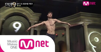 Mnet [댄싱9 시즌2] Ep01: 윤이 나는 황금비율 무용수 , 윤나라