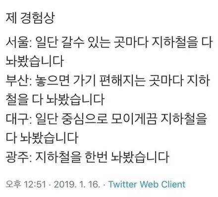 한국 도시별 지하철 특징 | 인스티즈