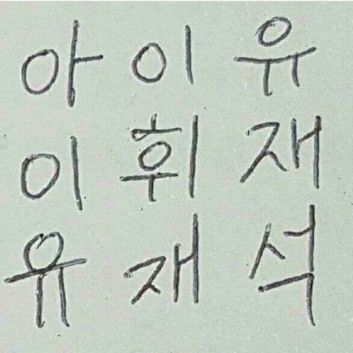 아이유이휘재유재석 | 인스티즈