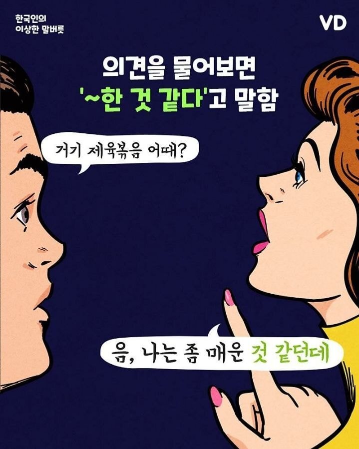 대다수 한국인들의 이상한 말버릇 | 인스티즈