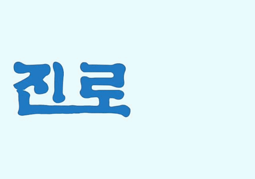 진로 사회적 거리 두기 로고...gif | 인스티즈