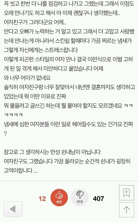 여자친구가 쉰내난다고 헤어지잡니다 | 인스티즈