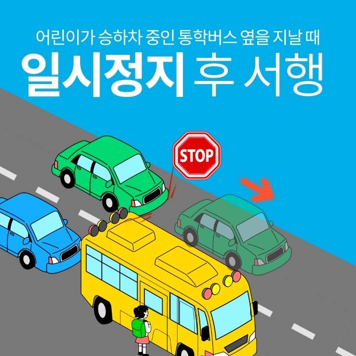 어린이 통학버스 일반 운전자 주의사항 | 인스티즈