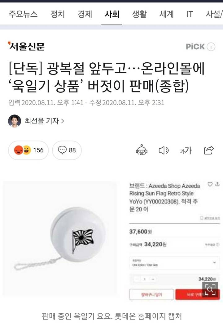 단독] 광복절 앞두고…온라인몰에 '욱일기 상품' 버젓이 판매(종합) | 인스티즈
