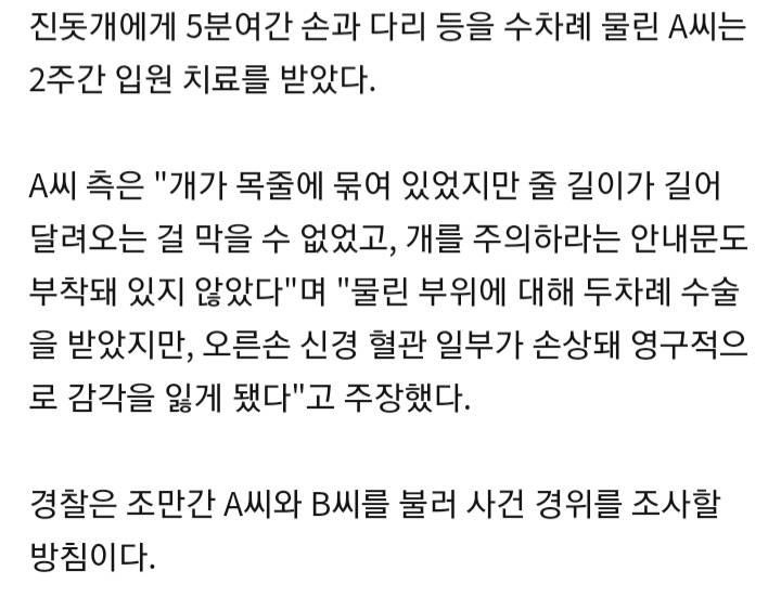 "계량기 점검 중 진돗개가 덮쳐 중상"…경찰 수사 | 인스티즈