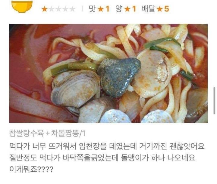 차돌짬뽕시켰는데 돌이나옴 | 인스티즈