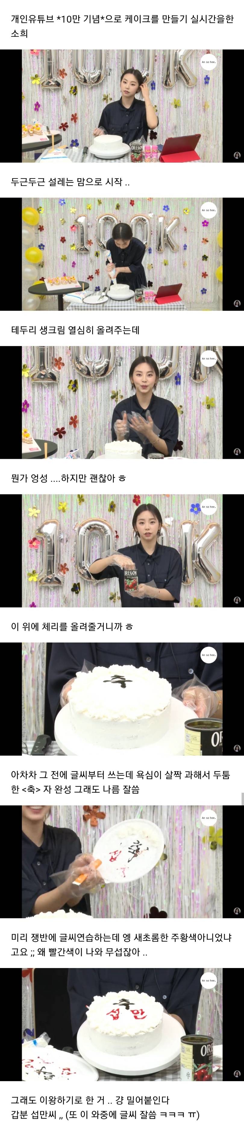 유튜브 10만 기념 케이크 만드는 안소희.jpg | 인스티즈