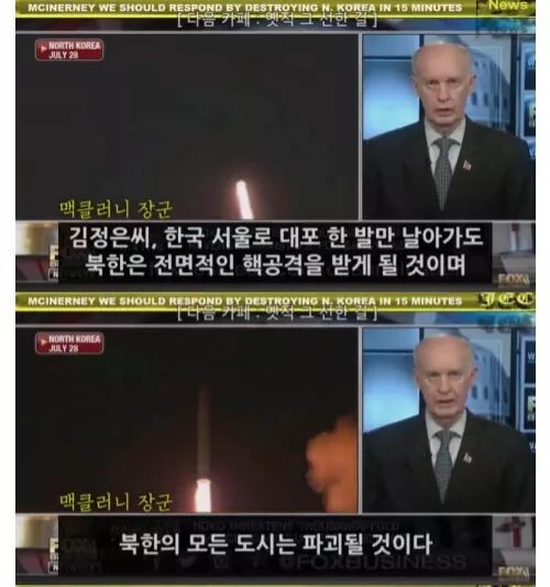 맥클러니(태평양 사령부 공군 사령관, 알래스카 공군기지 사령관 등 역임) : 북한이 서울을 공격할경우 북한 전체지역은 15분을 넘기지 못한다 | 인스티즈