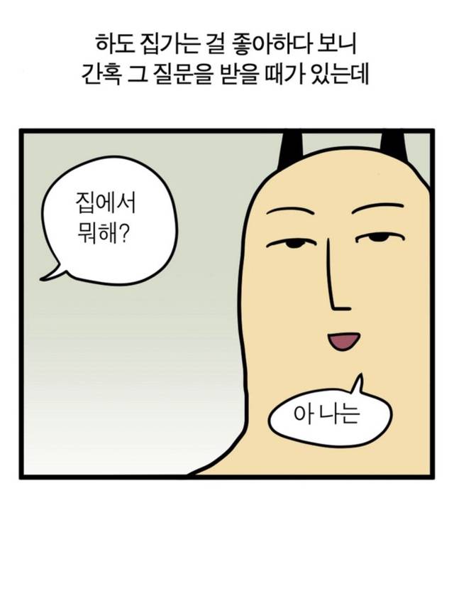 집돌 집순이들이 보통 집에서 뭐해?라는 질문을 들으면 하는 대답.jpg | 인스티즈