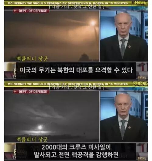 맥클러니(태평양 사령부 공군 사령관, 알래스카 공군기지 사령관 등 역임) : 북한이 서울을 공격할경우 북한 전체지역은 15분을 넘기지 못한다 | 인스티즈