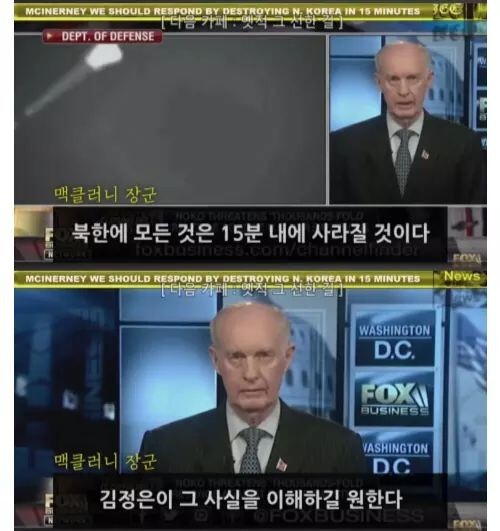 맥클러니(태평양 사령부 공군 사령관, 알래스카 공군기지 사령관 등 역임) : 북한이 서울을 공격할경우 북한 전체지역은 15분을 넘기지 못한다 | 인스티즈