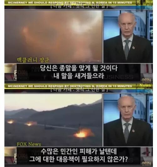 맥클러니(태평양 사령부 공군 사령관, 알래스카 공군기지 사령관 등 역임) : 북한이 서울을 공격할경우 북한 전체지역은 15분을 넘기지 못한다 | 인스티즈