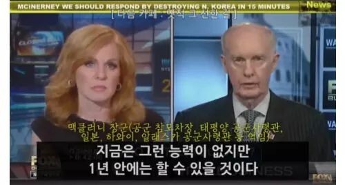 맥클러니(태평양 사령부 공군 사령관, 알래스카 공군기지 사령관 등 역임) : 북한이 서울을 공격할경우 북한 전체지역은 15분을 넘기지 못한다 | 인스티즈