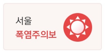 오랜만에 비그친 현재 서울 상황 | 인스티즈