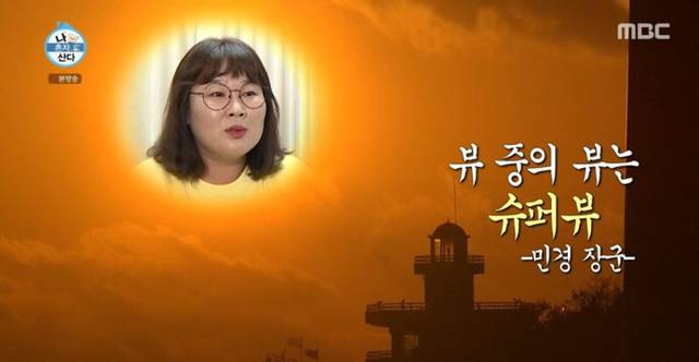 나혼자산다) 민경장군 레전드 띵언 모음집ㅋㅋㅋㅋ | 인스티즈