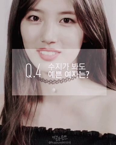 수지가 말하는 자기가 봐도 예쁜 여자 | 인스티즈