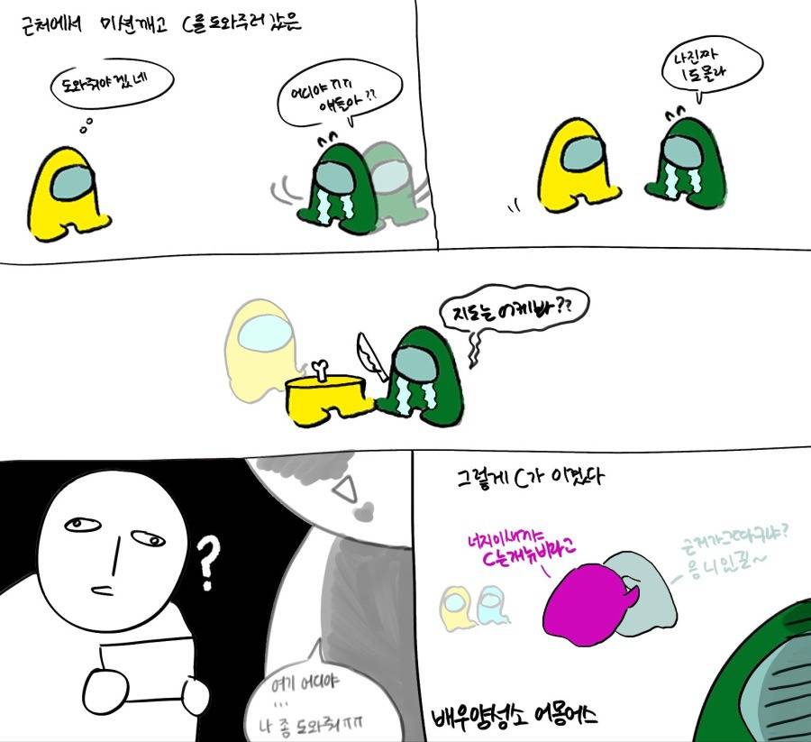 어몽어스 하는 만화 .jpg | 인스티즈