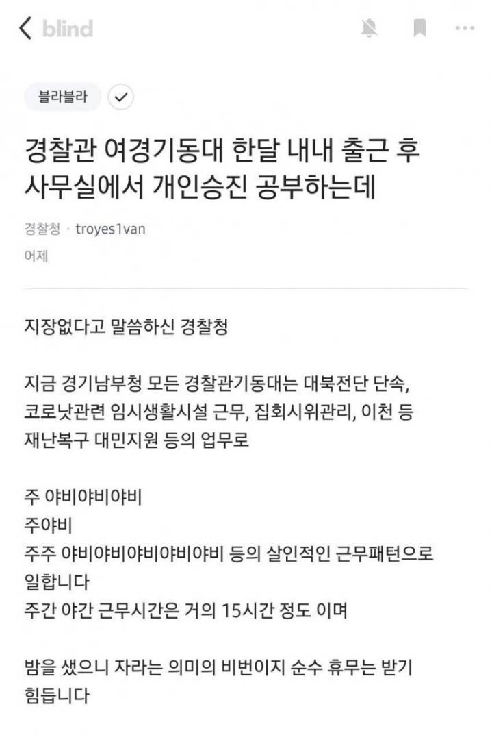 블라인드에 올라온 남자 경찰의 하소연 | 인스티즈