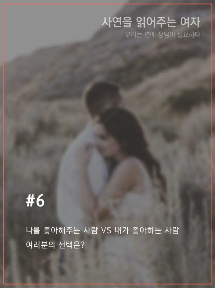 나를 좋아해주는사람vs내가 좋아하는 사람 | 인스티즈