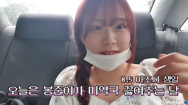 봉준이 오빠 집에서 함께하는 bj토마토의 생일파티 | 인스티즈