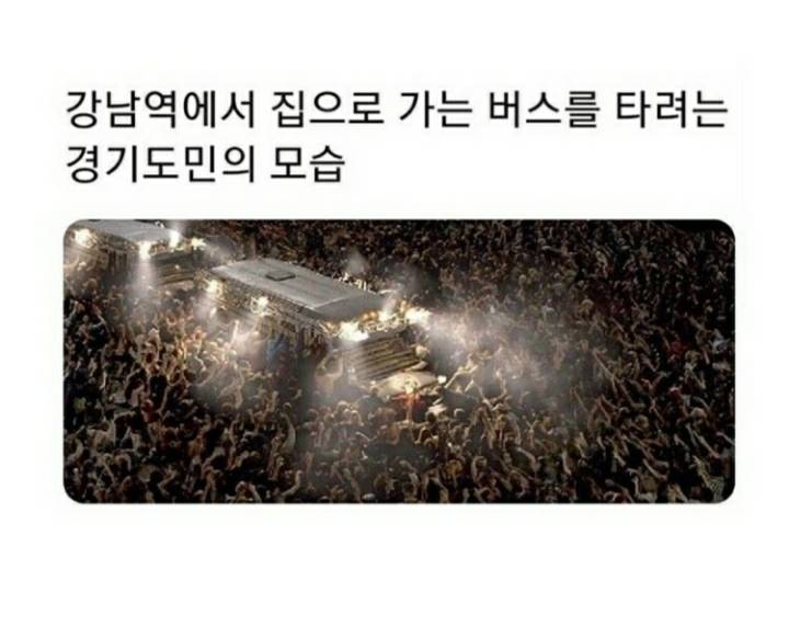 강남역에서 집 가는 버스 타려는 경기도민.jpg | 인스티즈