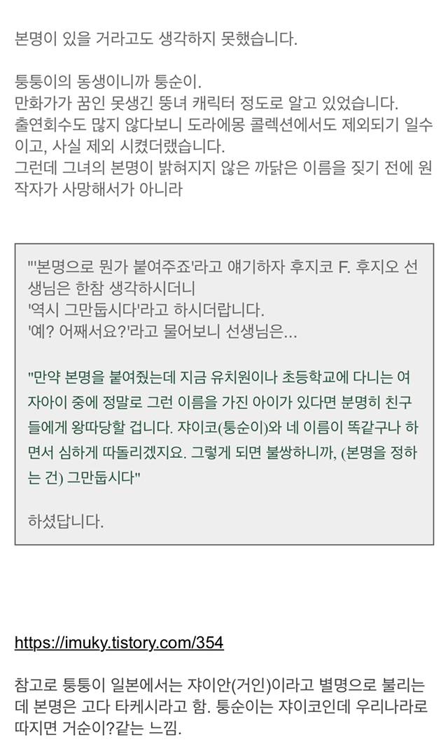 도라에몽에서 퉁퉁이 동생 퉁순이는 본명이 없는 이유 | 인스티즈