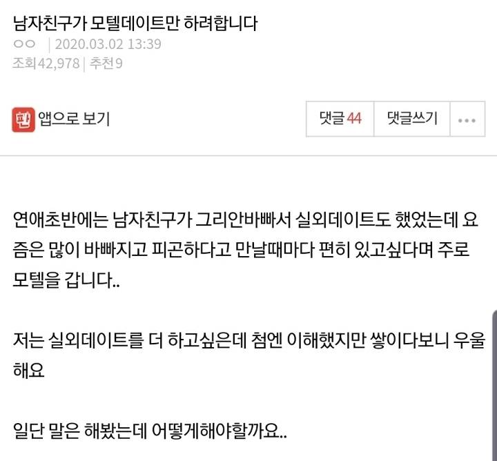 남자친구가 모텔데이트만 하려합니다 | 인스티즈