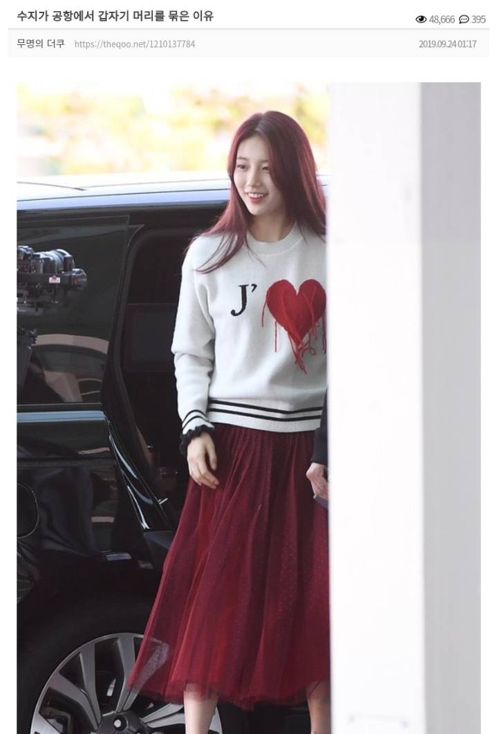 수지가 공항에서 갑자기 머리를 묶은 이유 | 인스티즈
