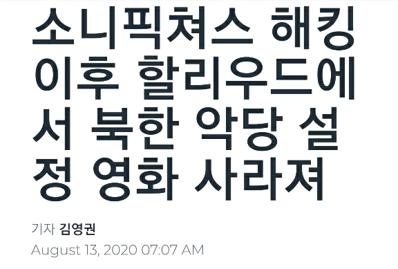 소니 제대로 해킹하고 헐리우드 속 악당 역할에서 벗어난 북한.jpg | 인스티즈