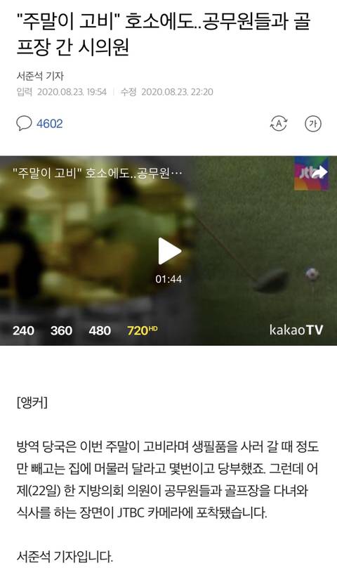 주말이 고비.. 호소에도 공무원들과 골프장간 시의원 | 인스티즈