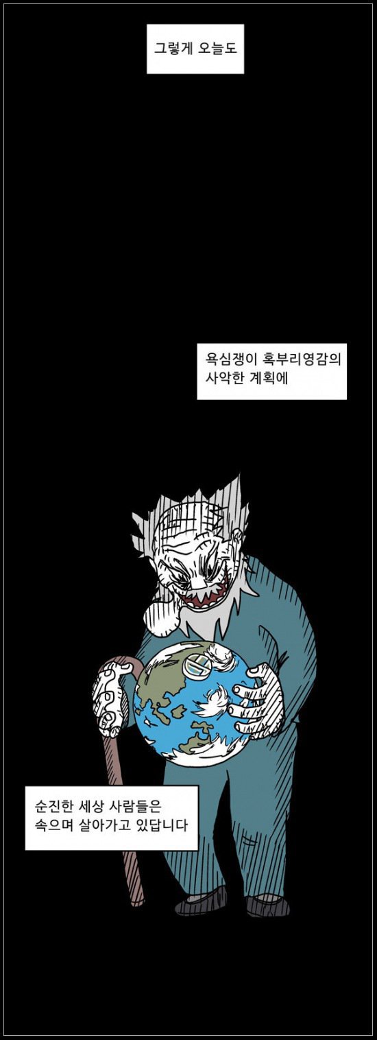 자기밖에 모르는 욕심쟁이 혹부리 영감.manhwa | 인스티즈