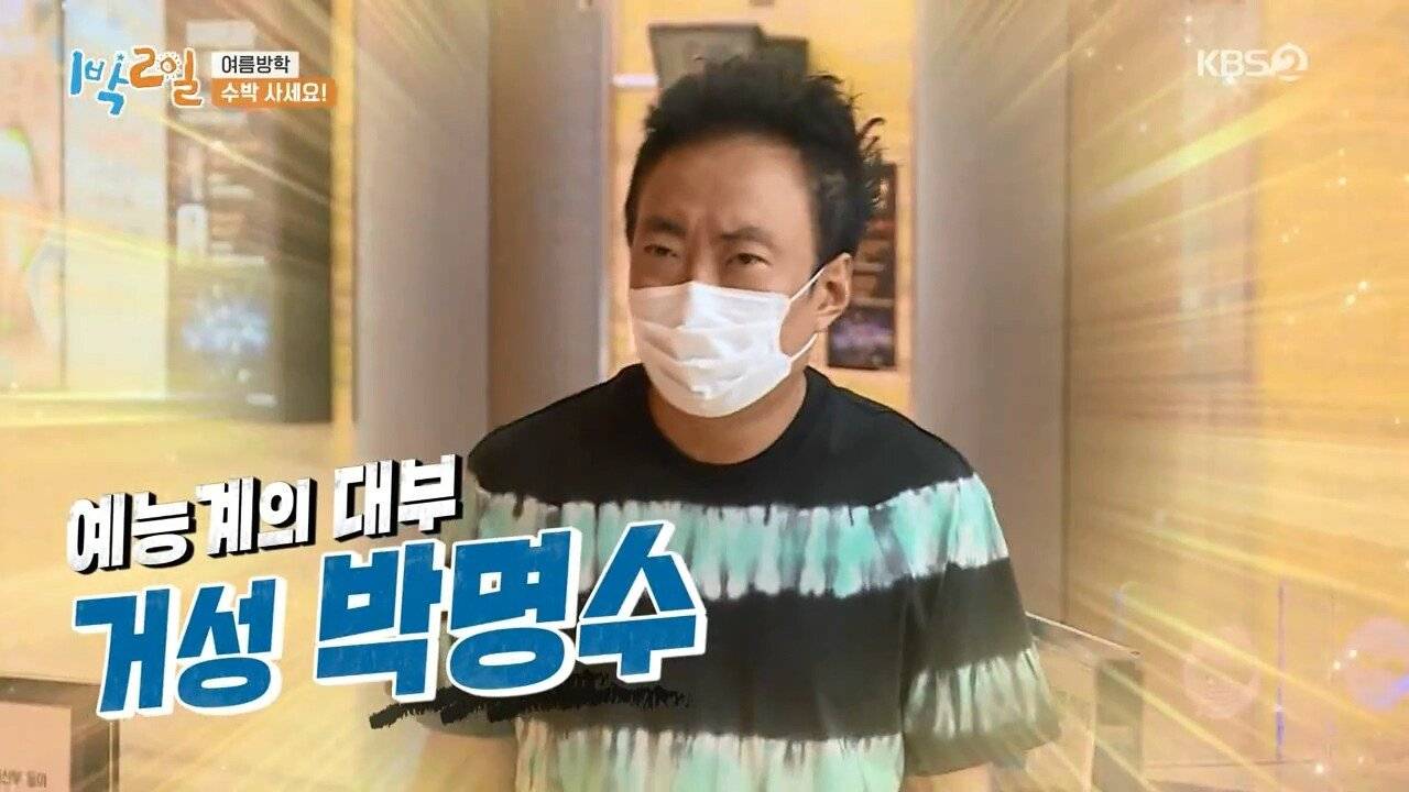 고생하는 1박2일 맴버를 위해 수박 5만원에 구입한 박명수 | 인스티즈