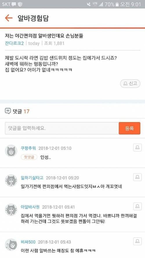 알바생 : 왜 편의점에서 드세요? 집없어요?? | 인스티즈