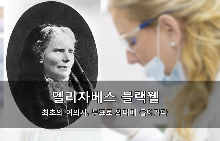 최초의 여성 의사, 투표로 의대에 들어가다Seven Kiss | 인스티즈