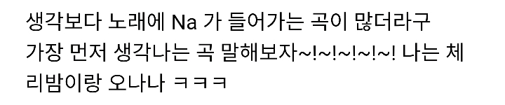 Na Na Na Na Na Na Na 하면 생각나는 노래를 말해보자 | 인스티즈