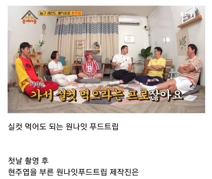[옥탑방의문제아들] 원나잇 푸드트립 당시 제작진에게 서운했었던 현주엽 (스압).JPG | 인스티즈